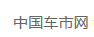 中国车市网
