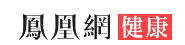 凤凰网健康