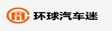 环球汽车迷