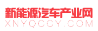 新能源汽车产业网