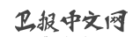 卫报中文网