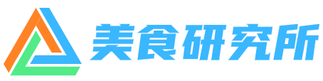 美食研究所