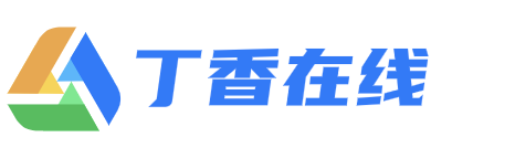 丁香在线