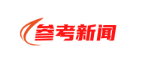 参考新闻
