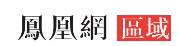 凤凰网-区域