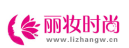 丽妆时尚