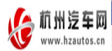 杭州汽车网