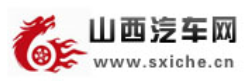 山西汽车网