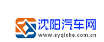 沈阳汽车网