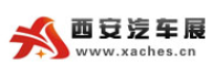西安汽车展
