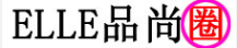 ELLE品尚圈