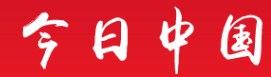 今日中国-体育