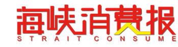 海峡消费报