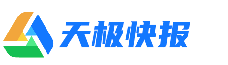 天极快报