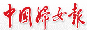 中国妇女报