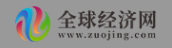全球经济网