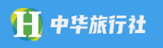中华旅行社
