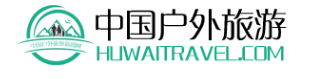中国户外旅游