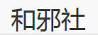 和邪社