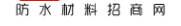 防水材料招商网