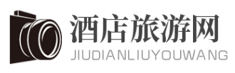 酒店旅游网