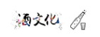 酒文化