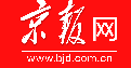 京报网（北京日报）首发