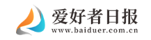 爱好者日报