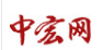 中国宏观经济网（中宏网）