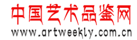 中国艺术品鉴网