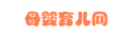 母婴育儿网