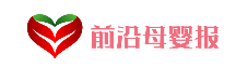 前沿母婴报