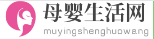 母婴生活网