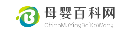 母婴百科网