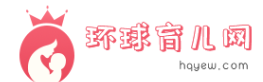 环球育儿网