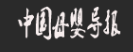 中国母婴导报