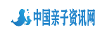 中国亲子资讯网