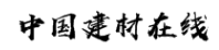 中国建材在线