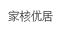 家核优居