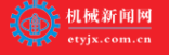 中国机械新闻网