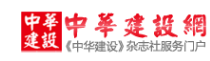 中华建设网