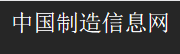 中国制造信息网