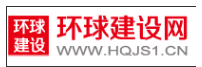 环球建设网