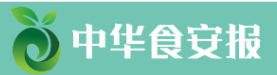 中华食安报