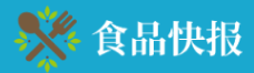 食品快报