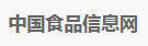 中国食品信息网