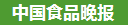 中国食品晚报