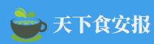 天下食安报