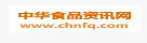 中华食品资讯网