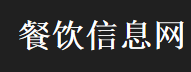 餐饮信息网